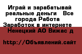 Monopoliya Играй и зарабатывай реальные деньги - Все города Работа » Заработок в интернете   . Ненецкий АО,Вижас д.